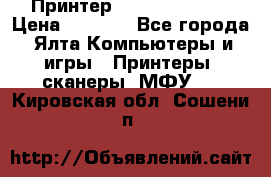 Принтер Canon LPB6020B › Цена ­ 2 800 - Все города, Ялта Компьютеры и игры » Принтеры, сканеры, МФУ   . Кировская обл.,Сошени п.